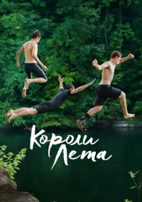 Короли лета (2013)