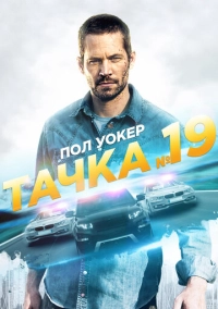 Тачка №19 (2013)