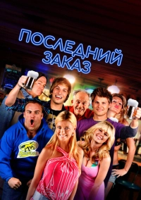 Последний заказ (2012)