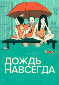Дождь навсегда (2013)