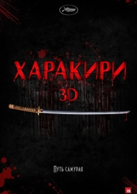 Харакири 3D (2011)