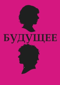 Будущее (2010)