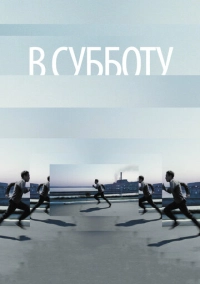 В субботу (2011)