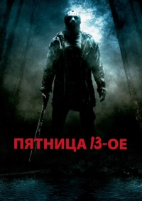 Пятница 13-е (2009)