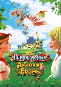 Приключения Алёнушки и Ерёмы (2008)
