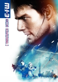 Миссия: невыполнима 3 (2006)