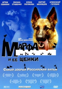 Марфа и ее щенки (2006)