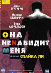 Она ненавидит меня (2004)