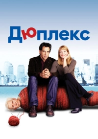 Дюплекс (2003)