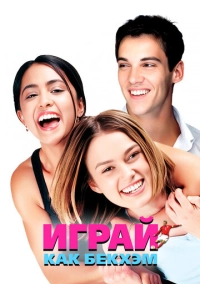 Играй как Бекхэм (2002)