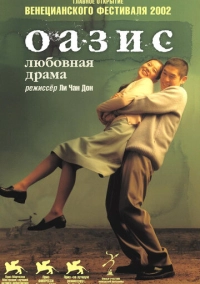 Оазис (2002)