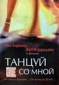 Танцуй со мной (1999)