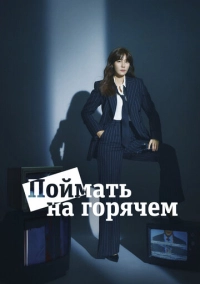 Поймать на горячем (2024)