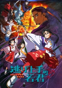 Юный лорд - мастер побега (2024)