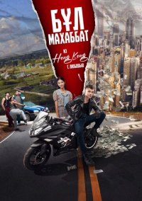 Бул Махаббат! (2024)