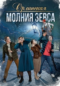 Орлинская. Молния Зевса (2024)
