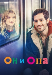 Он и она (2024)