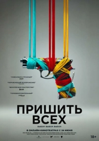 Пришить всех (2024)