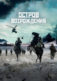 Остров возрождения (2024)