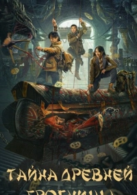 Тайна древней гробницы (2024)