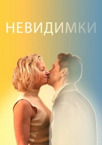 Невидимки (2024)