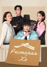 Ресторан Хо (2025)