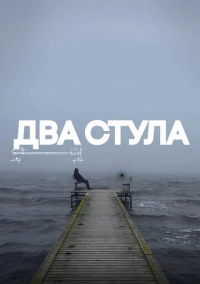 Два стула (2025)