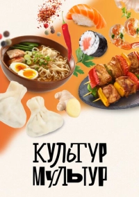 Культур-мультур (2023)
