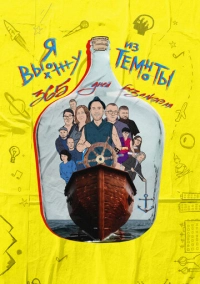 Я выхожу из темноты: 365 дней без алкоголя (2023)