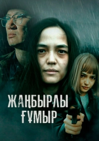 Жанбырлы гумыр (2023)