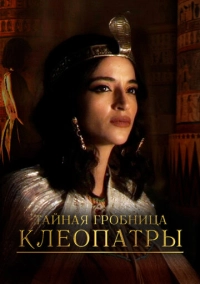 Тайная гробница Клеопатры (2023)