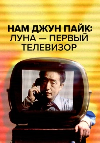 Нам Джун Пайк: Луна - первый телевизор (2023)