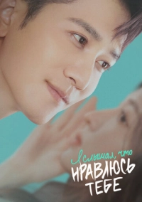 Я слышал, что нравлюсь тебе (2023)
