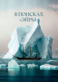 В поисках Эйры (2023)