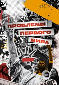 Проблемы первого мира (2023)