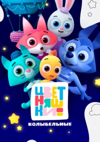 Цветняшки. Колыбельные (2022)