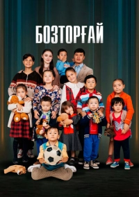 Бозторгай (2022)
