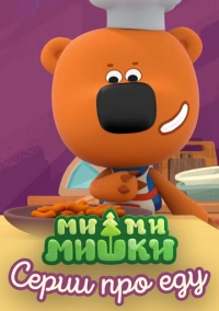 Ми-ми-мишки. Серии про еду (2022)