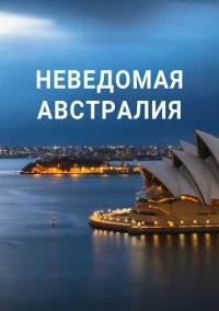 Неведомая Австралия (2020)