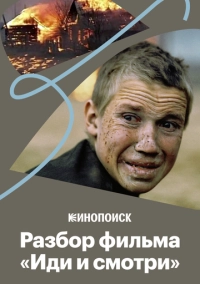 Как «Иди и смотри» передает ужас войны (2020)