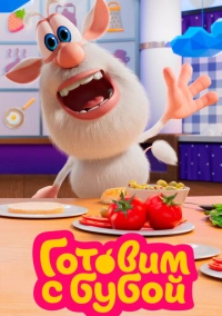 Готовим с Бубой (2020)