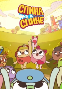 Спина к спине (2020)