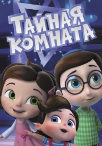 Тайная комната (2021)
