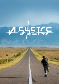 И бьется (2021)