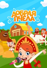 Добрая Пчела (2021)