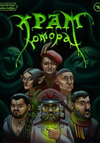 Подземелья Чикен Карри-10. Храм Юмора (2022)