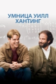Умница Уилл Хантинг (1997)