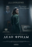Дело Фриды (2024)