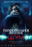 Паранормальное явление. Шум (2024)