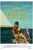 На ярком солнце (1960)